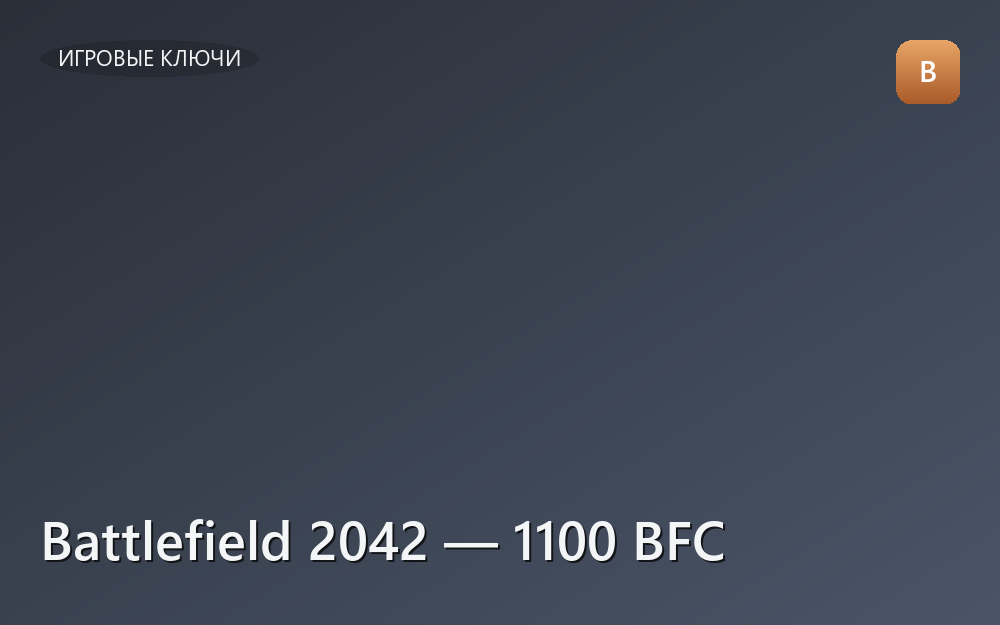 Battlefield 2042 — 1100 BFC